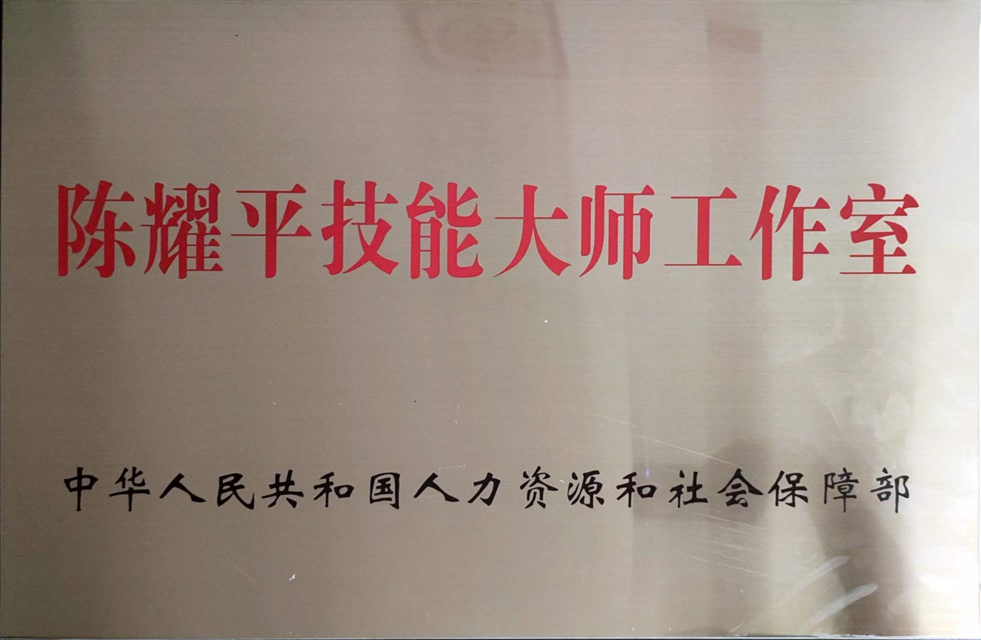 陳耀平技能大師工作室
